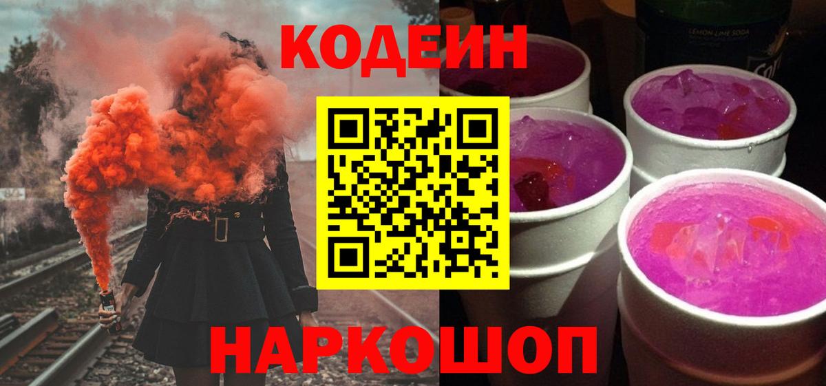 Codein напиток Lean (лин) Коркино